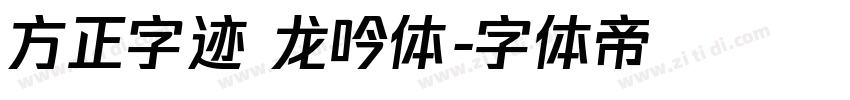 方正字迹 龙吟体字体转换